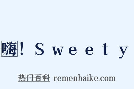 嗨！Sweety是什么意思的图片